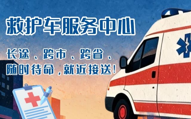 桃源救护车出租